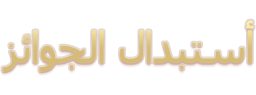 ﺰﺋﺍﻮﺠﻟﺍ ﻝﺍﺪﺒﺘﺳﺃ
