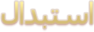  ﻊﻓﺪﻟﺍ ﻞﻴﺻﺎﻔﺗ