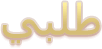  ﻊﻓﺪﻟﺍ ﻞﻴﺻﺎﻔﺗ